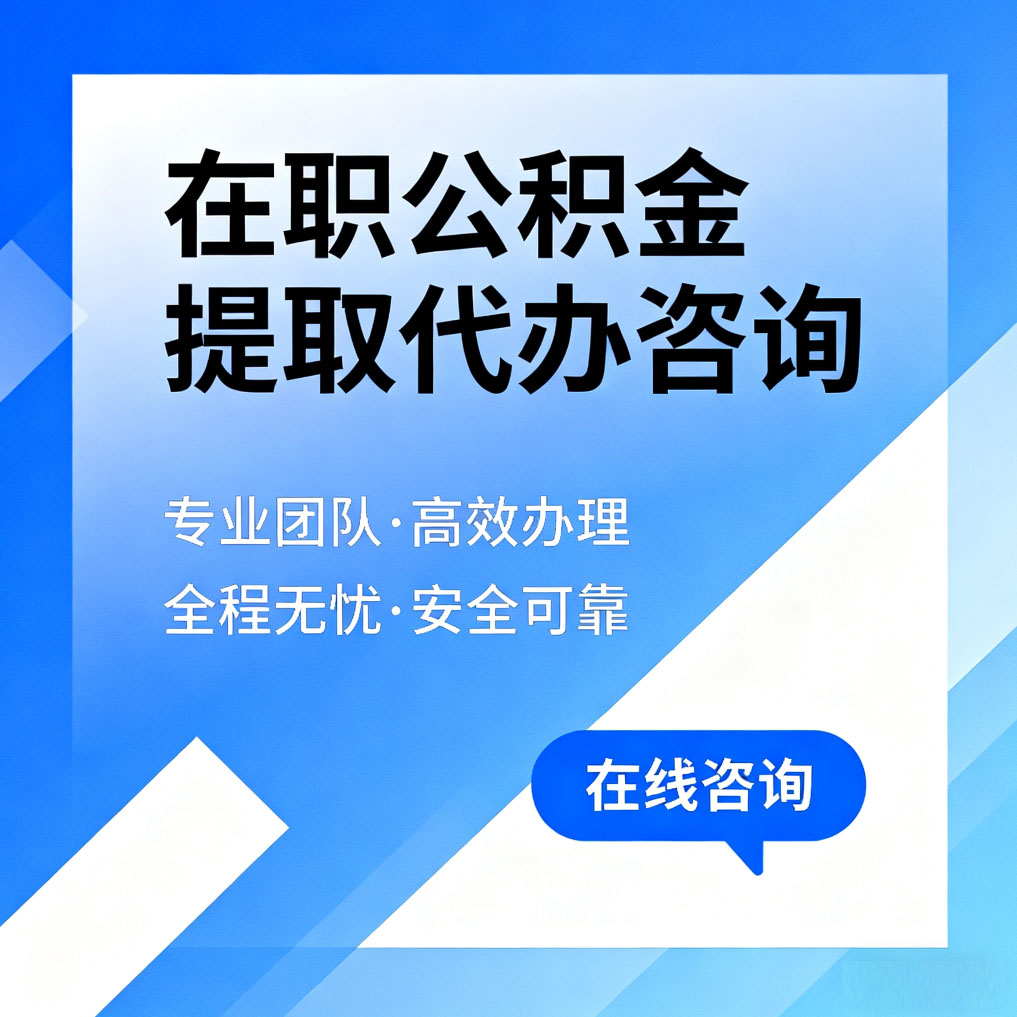 六安在职公积金提取代办咨询