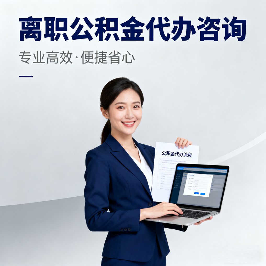 六安离职公积金代办咨询