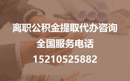 六安公积金代办需要什么材料？