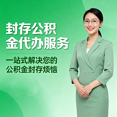 六安封存公积金代办