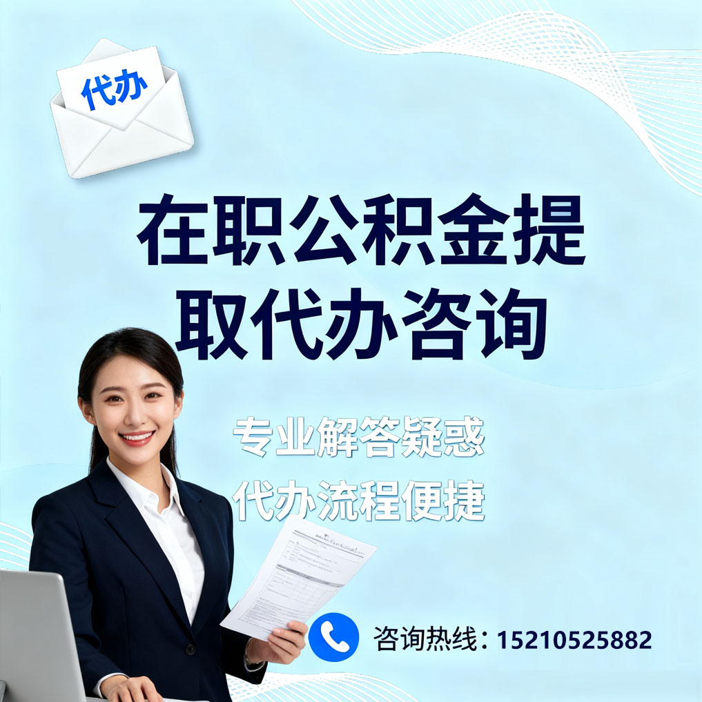 六安在职公积金代办所需材料