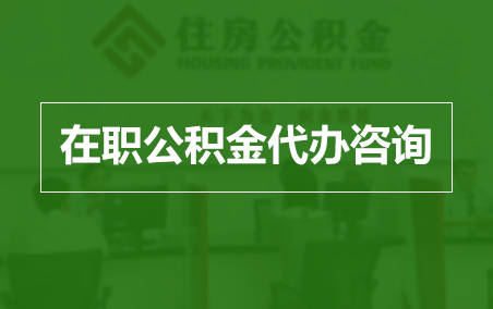六安在职人员住房公积金提取指南