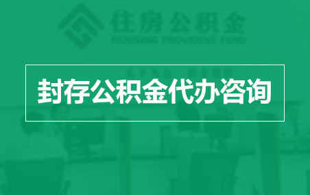 六安封存公积金代办提取到账时间?