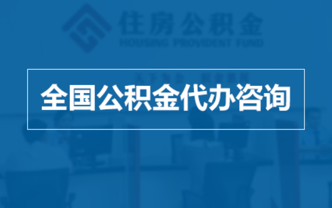 六安继承人提取公积金需要哪些手续?