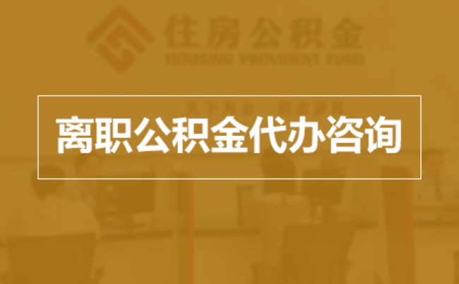 六安完全丧失劳动能力离职后公积金提取指南