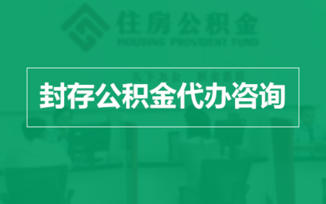 六安公积金封存提取材料全解析助力资金合理运用