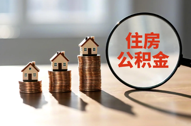 六安退休人员住房公积金提取指南