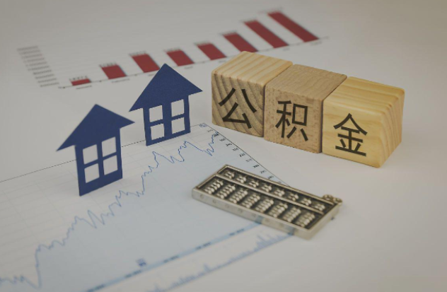 六安哪些情况下可以申请提取住房公积金?