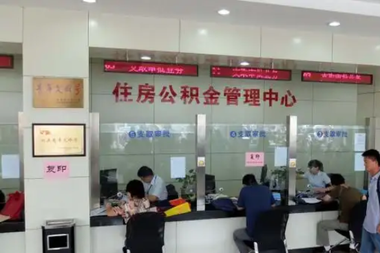 六安公积金封存提取材料全解析助力资金合理运用
