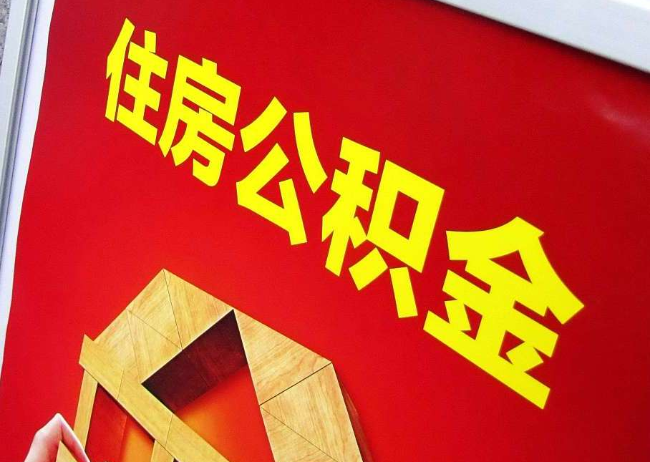 六安完全丧失劳动能力离职后公积金提取指南