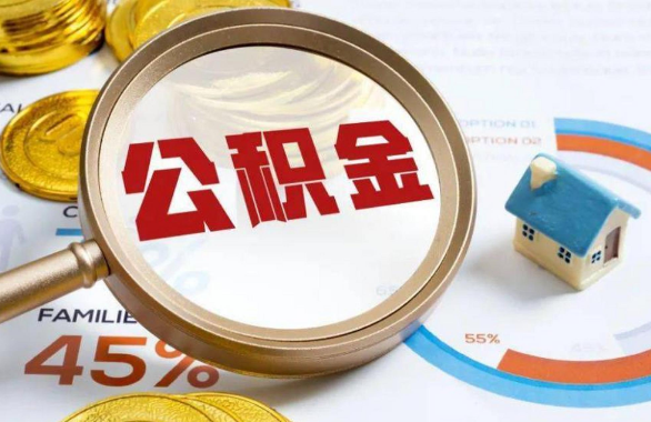六安在职住房公积金提取代办条件