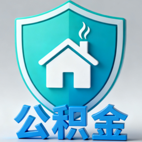 六安《关于进一步扩大提取住房公积金直付房租业务试点范围的通知》政策解读