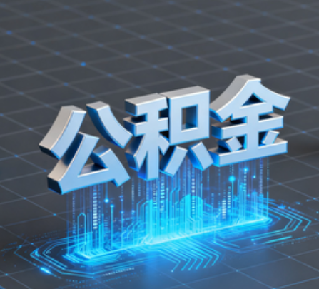 六安重磅!住房公积金提取政策大调整!