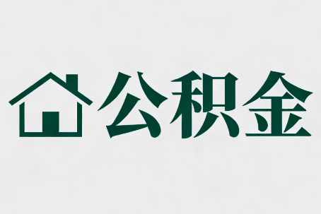 六安公积金大修提取规范详解