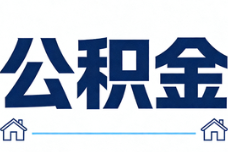 六安公积金租房提取进入普惠化新阶段