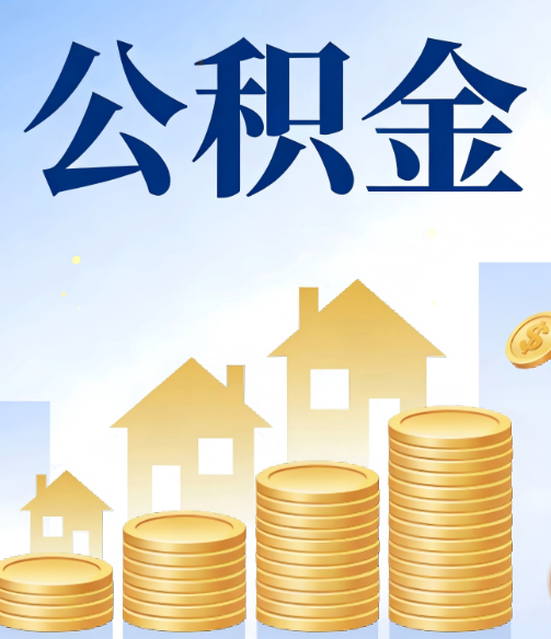 六安公积金代办的5个隐藏好处,很多人不知道