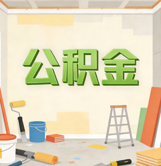 六安公积金提取实务指南