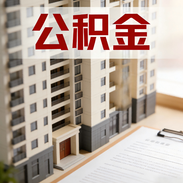 六安公积金代办服务适用业务类型