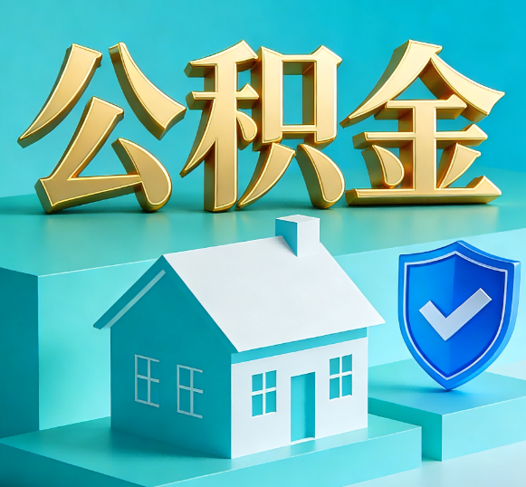 六安公积金代办全攻略