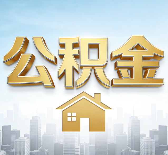 六安公积金代办的隐藏价值:帮你规避家庭财务纠纷,守护“安居钱”