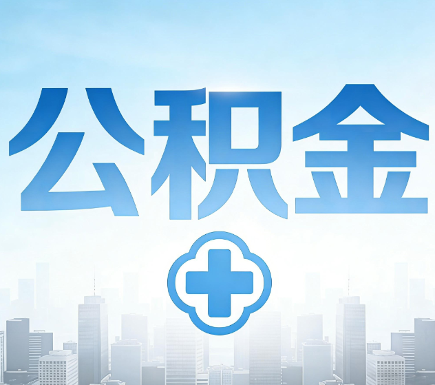 六安公积金代办，更适合哪些人？