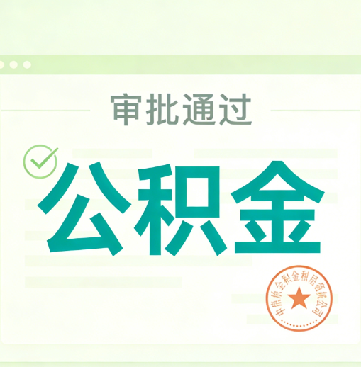 六安公积金代办的意义