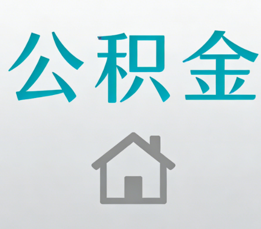 六安公积金代办流程全攻略:委托他人办理的规范与要求