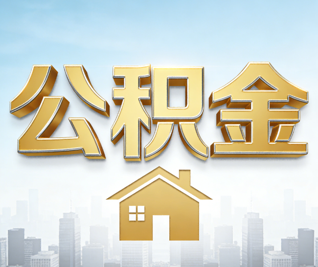 六安公积金代办的作用