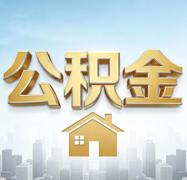 六安公积金代办行业加速洗牌:合规化与数字化成生存关键