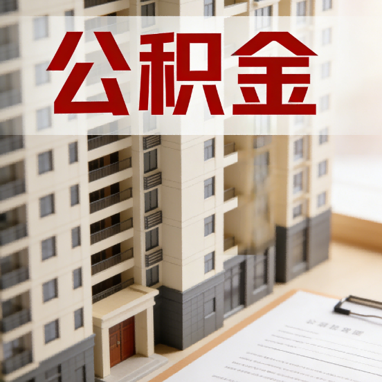 六安公积金代办行业新生态:从“跑腿中介”到“生活管家”的进化之路