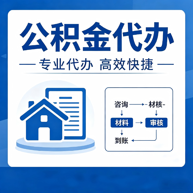 六安公积金代办的3个“真香”好处:省钱、省心、省力,用对了一次赚回好几倍