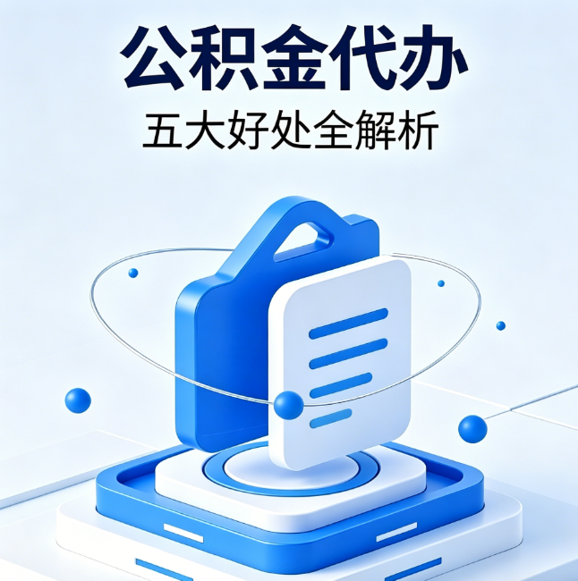六安公积金代办到底值不值?这5大好处让你少走弯路