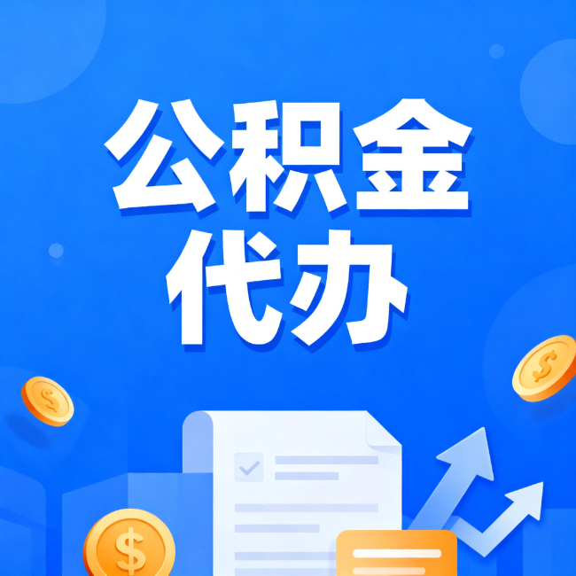 六安最新公积金政策一个接一个!这些新规别错过