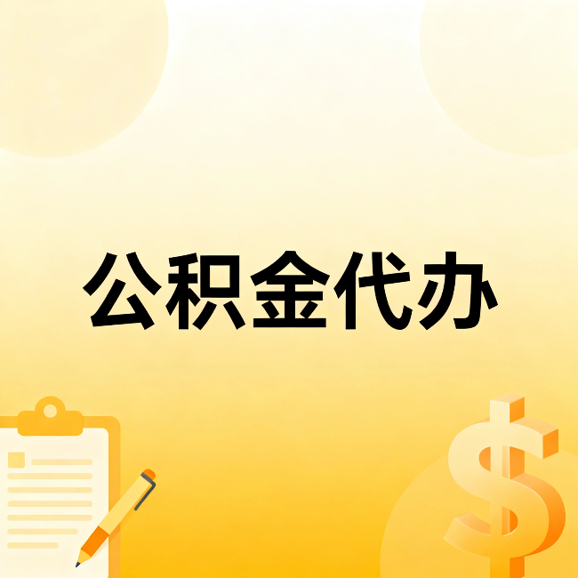 六安公积金代办:不是找人跑腿,是给自己减负