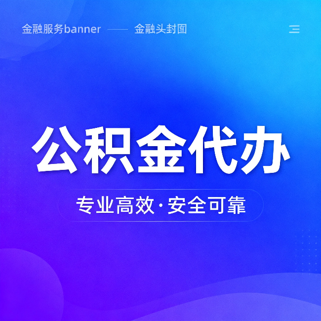 六安公积金代办:五个常见的认识误区,一次说清楚