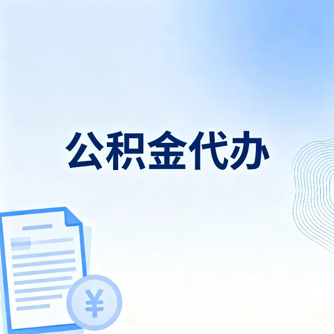 六安公积金代办:从准备到到账,一个真实案例告诉你差在哪