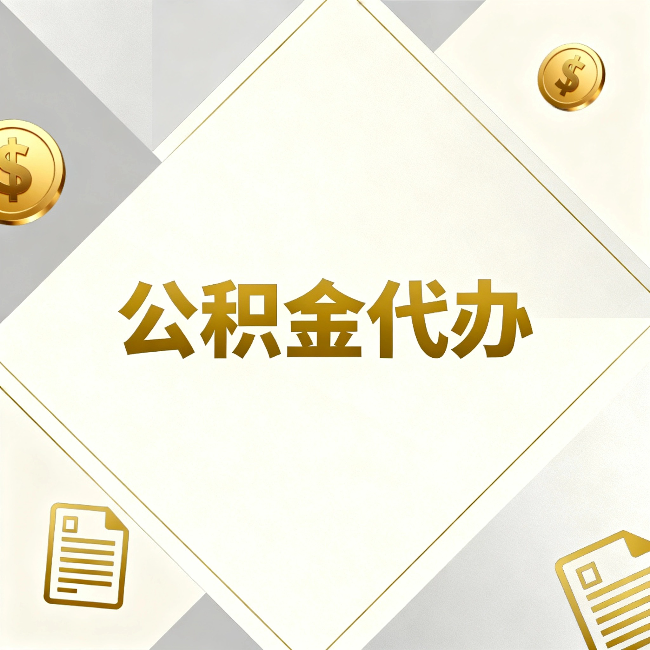 六安公积金代办：五个你最关心的问题，一次答完