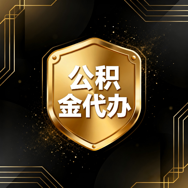 六安公积金代办：你不敢问的六个问题，今天一次说清楚