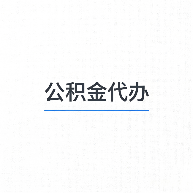 六安公积金代办：能帮你省下的不只是时间
