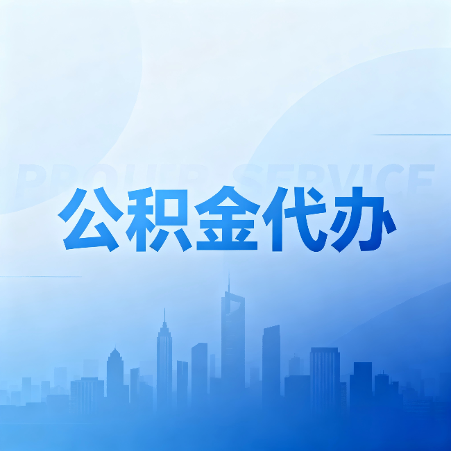 六安公积金代办：省钱、省时、省心，三个维度算清真实账本