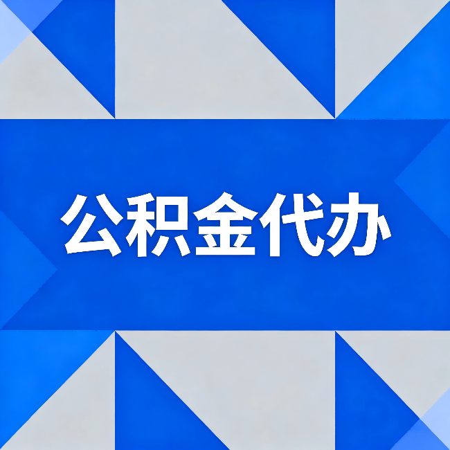 六安公积金代办：哪些人不适合找代办
