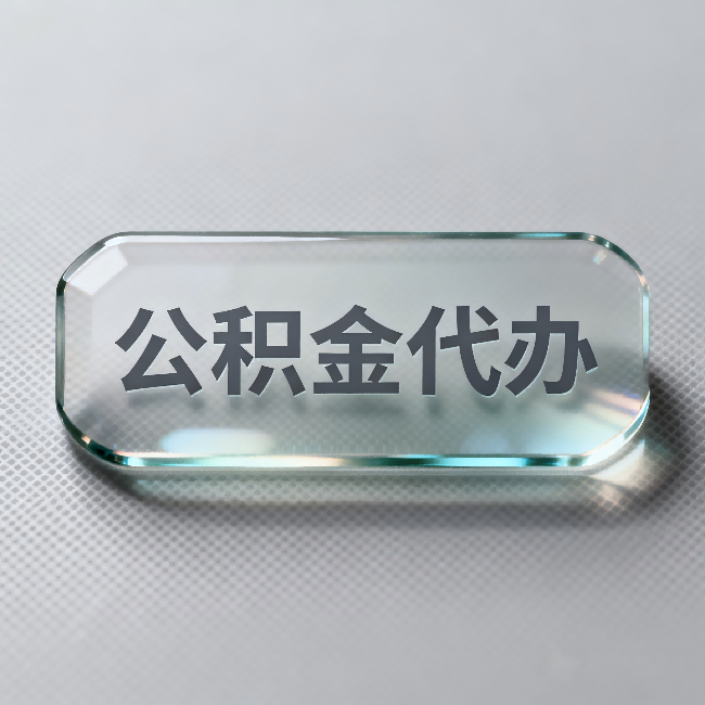六安公积金代办：不被退回的秘诀，其实就三点