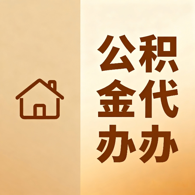 六安公积金代办:跨省换工作的人,这笔钱别丢了