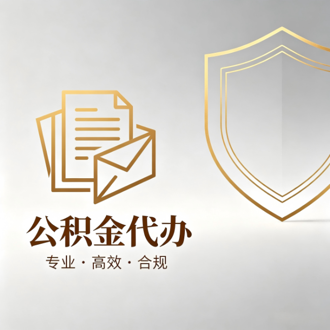 六安公积金代办:材料准备的门道,你自己很难摸清