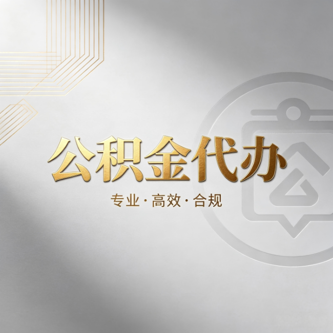 六安公积金代办:着急用钱时,找人办比你硬撑快多少