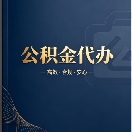 六安公积金代办:材料不全或丢失,自己很难办