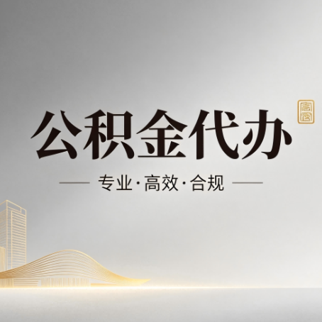 六安公积金代办:从开始到到账,一个完整流程图