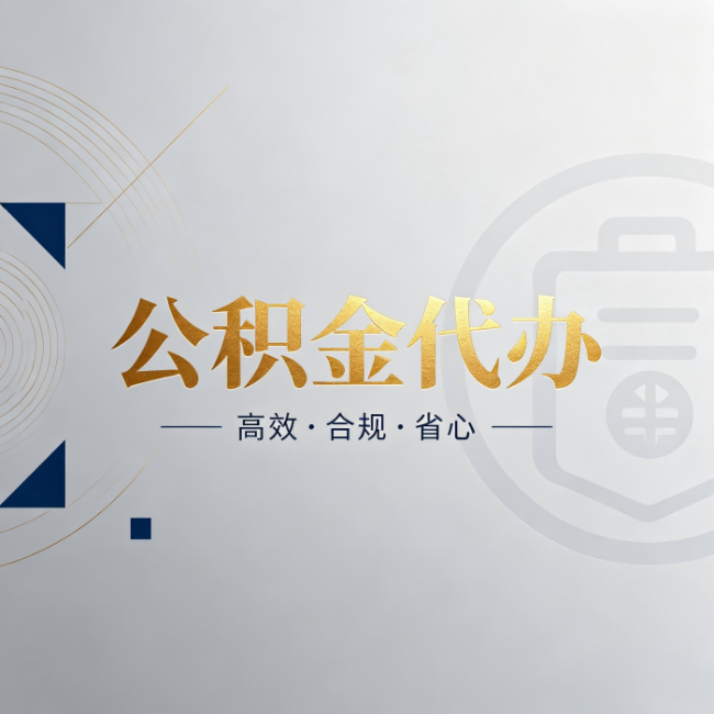 六安公积金代办:自己办和找人办,到底差在哪