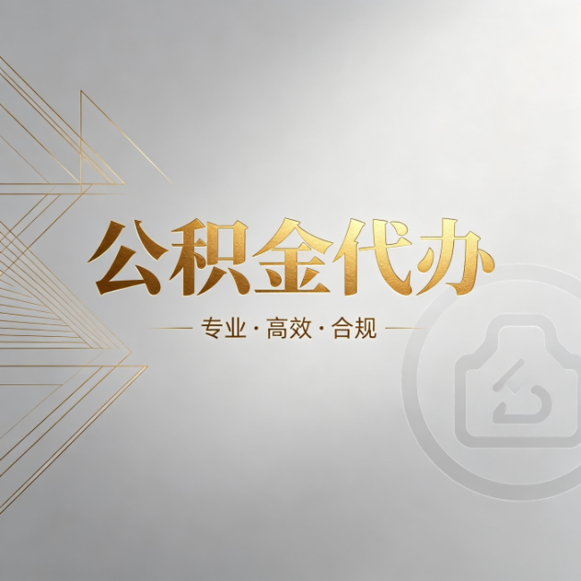 六安公积金代办:六个问题帮你判断值不值得花钱