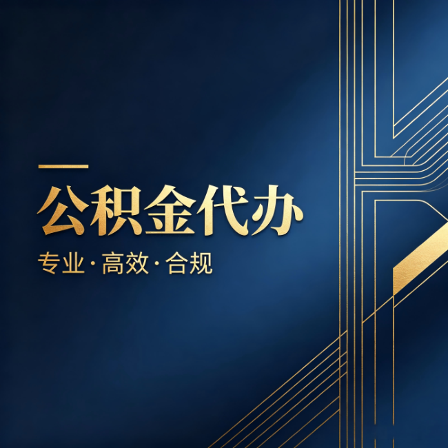 六安公积金代办:办理前问清楚这五个问题,不会踩坑